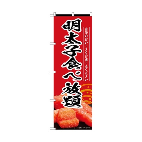 のぼり 明太子食べ放題 赤 55190