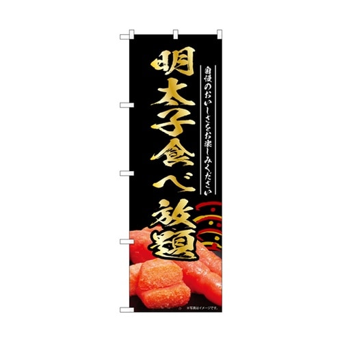 のぼり 明太子食べ放題 黒 55191