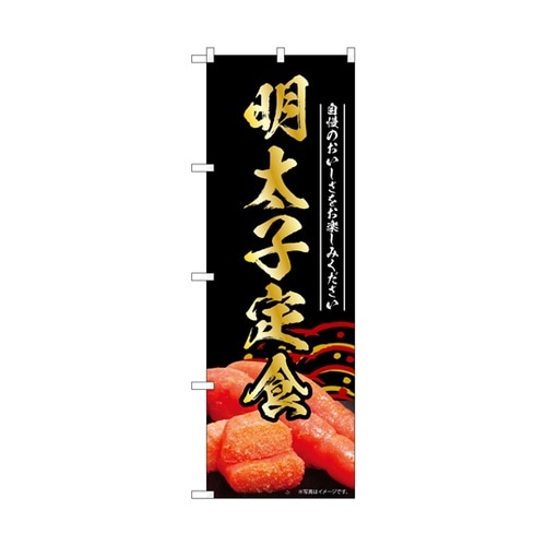 のぼり 明太子定食 黒 55194