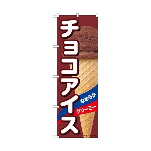 のぼり チョコアイス A 55198