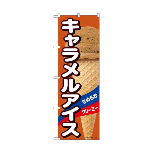 のぼり キャラメルアイス A 55202