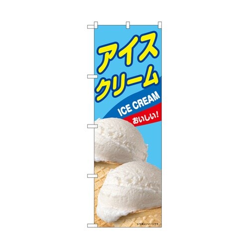 のぼり アイスクリーム B 55205