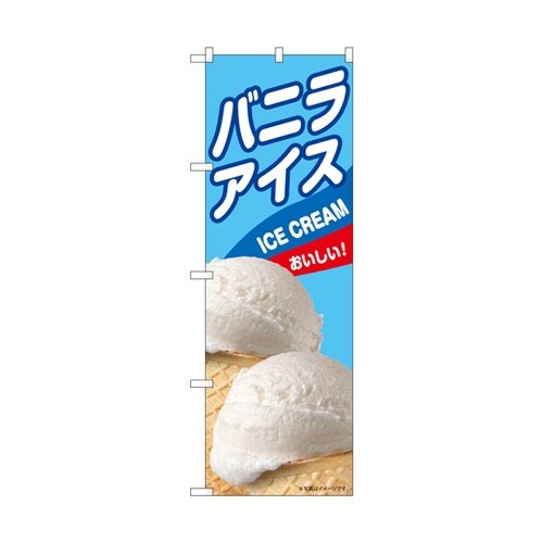 のぼり バニラアイス B 55206