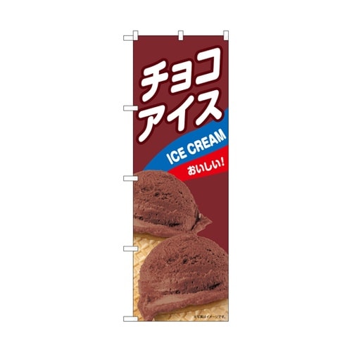 のぼり チョコアイス B 55207