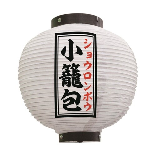 提灯 小籠包 八寸丸 白 55099