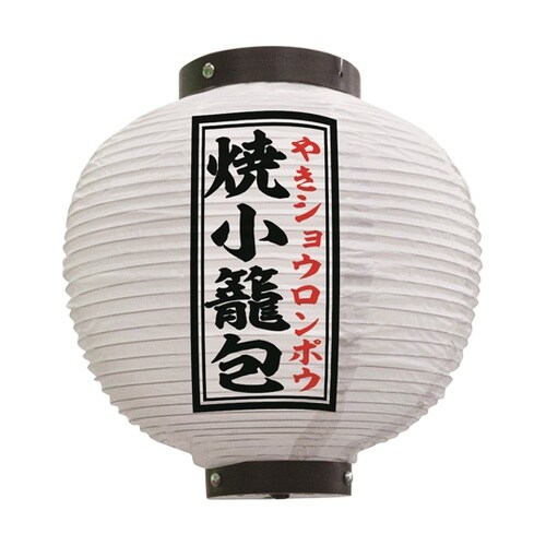 提灯 焼小籠包 八寸丸 白 55100