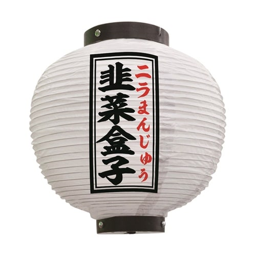 提灯 韭菜盒子 八寸丸 白 55101