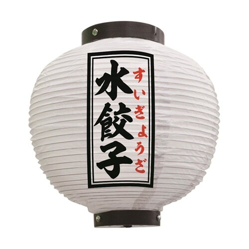提灯 水餃子 八寸丸 白 55102