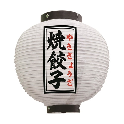 提灯 焼餃子 八寸丸 白 55103