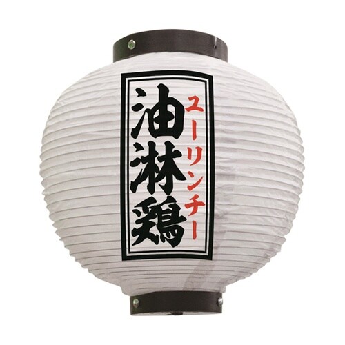 提灯 油淋鶏 八寸丸 白 55106