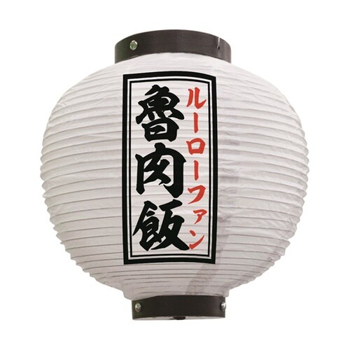 提灯 魯肉飯 八寸丸 白 55107