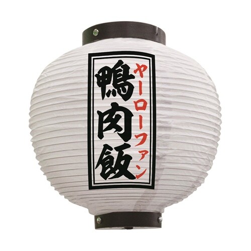 提灯 鴨肉飯 八寸丸 白 55108