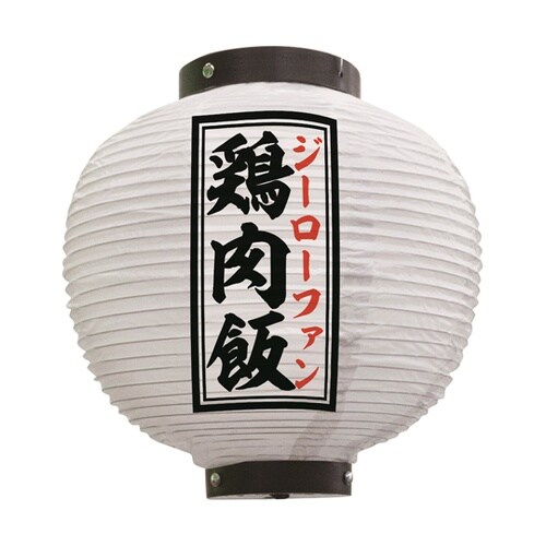 提灯 鶏肉飯 八寸丸 白 55109