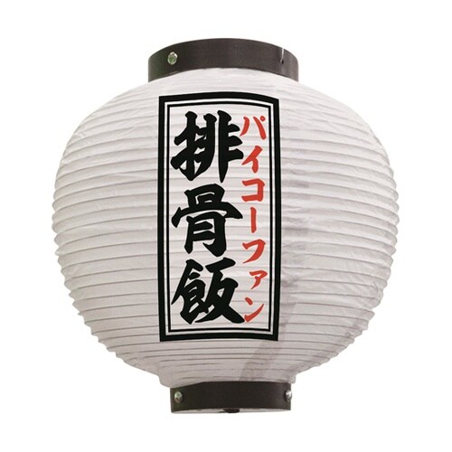 提灯 排骨飯 八寸丸 白 55110