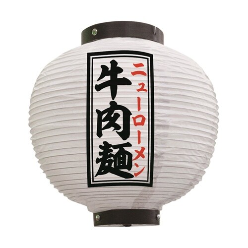 提灯 牛肉麺 八寸丸 白 55111