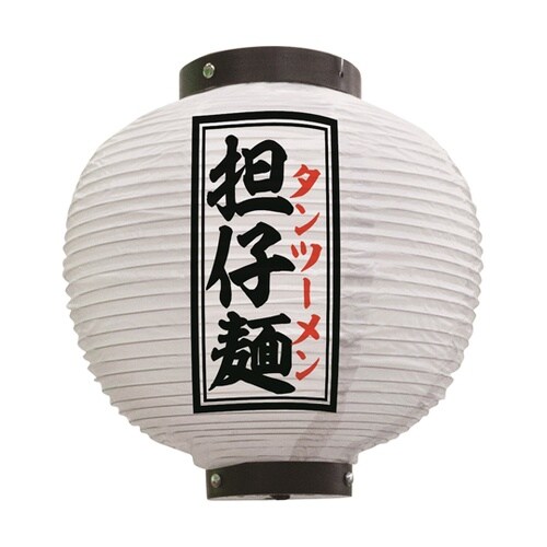 提灯 担仔麺 八寸丸 白 55112