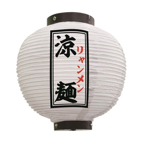 提灯 涼麺 八寸丸 白 55114
