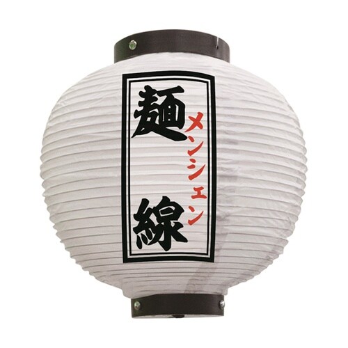 提灯 麺線 八寸丸 白 55115