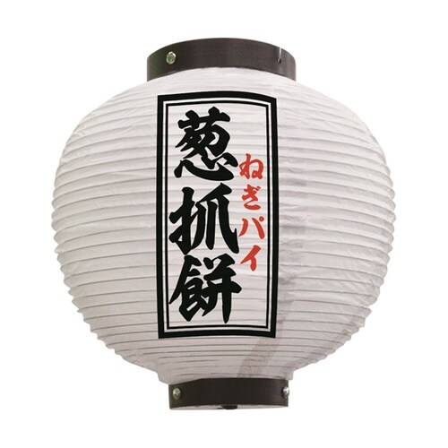 提灯 葱抓餅 八寸丸 白 55117