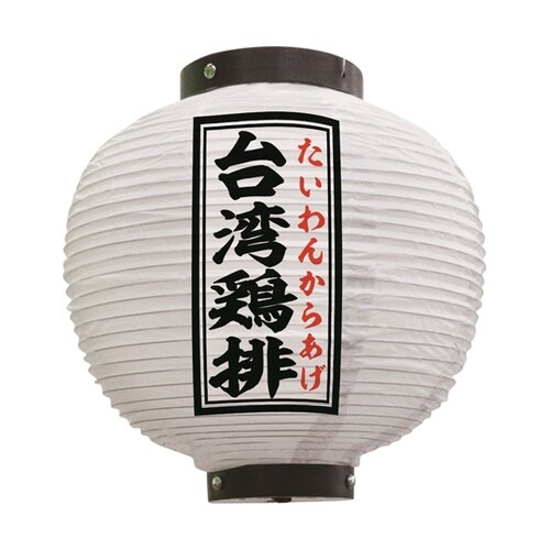 提灯 台湾鶏排 八寸丸 白 55119