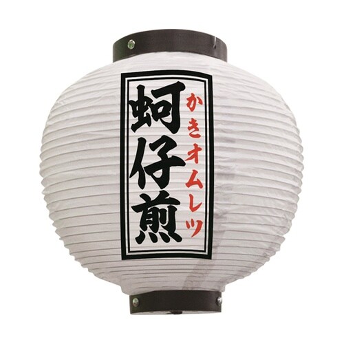 提灯 ?仔煎 八寸丸 白 55121