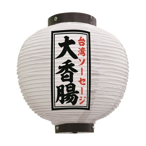 提灯 大香腸 八寸丸 白 55122