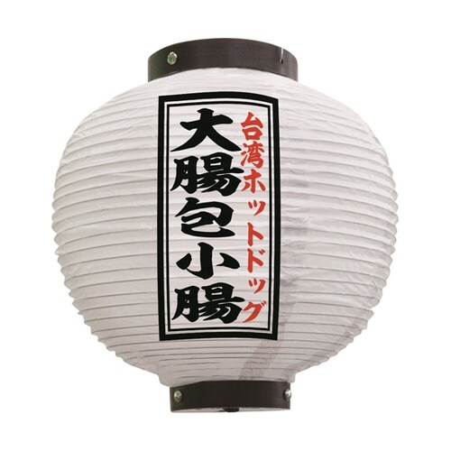 提灯 大腸包小腸 八寸丸 白 55123