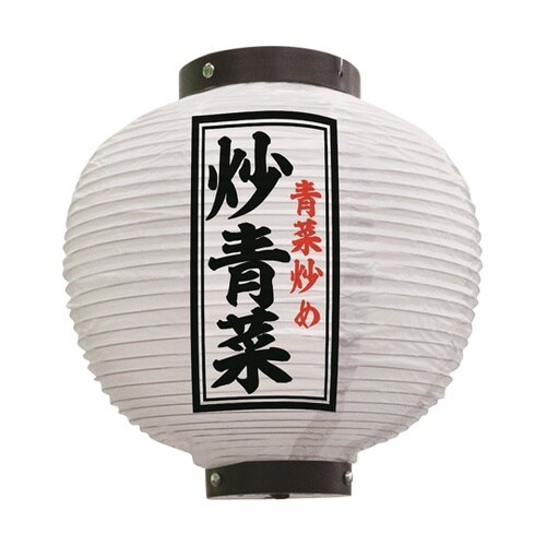 提灯 炒青菜 八寸丸 白 55124