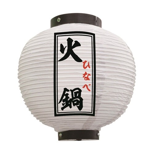 提灯 火鍋 八寸丸 白 55125