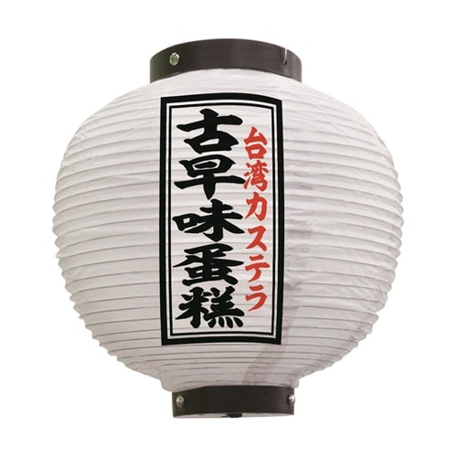 提灯 古早味蛋? 八寸丸 白 55127