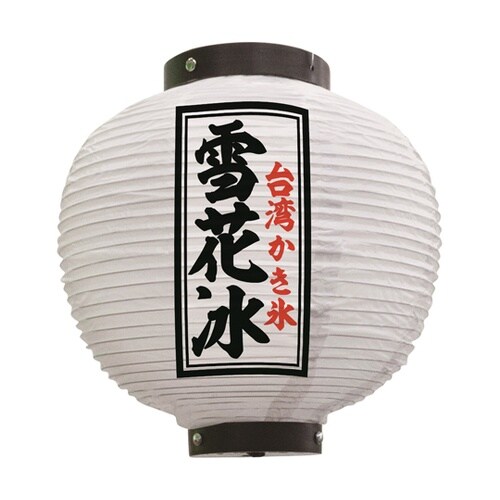 提灯 雪花冰 八寸丸 白 55129