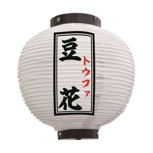 提灯 豆花 八寸丸 白 55130