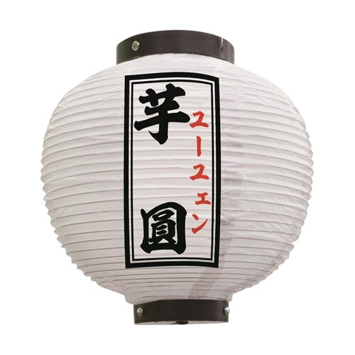 提灯 芋圓 八寸丸 白 55132