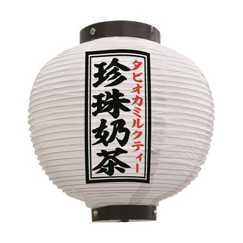 提灯 珍珠?茶 八寸丸 白 55133