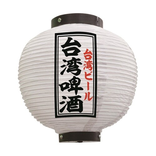 提灯 台湾?酒 八寸丸 白 55135