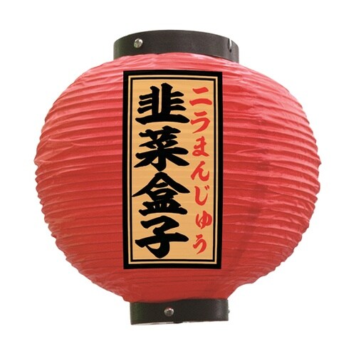 提灯 韭菜盒子 八寸丸 赤 55139