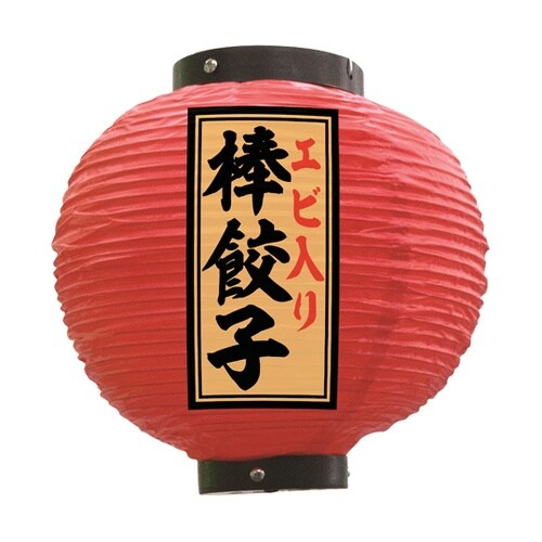 提灯 エビ入り棒餃子 八寸丸 赤 551
