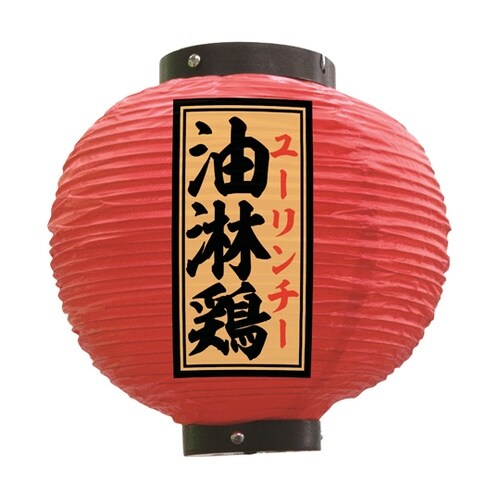 提灯 油淋鶏 八寸丸 赤 55144
