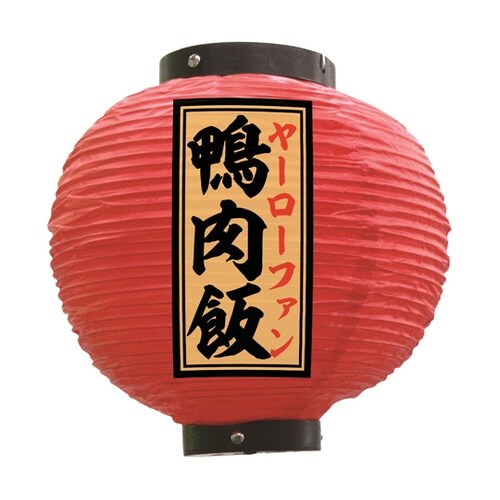 提灯 鴨肉飯 八寸丸 赤 55146