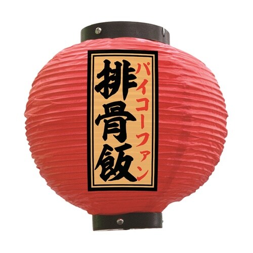 提灯 排骨飯 八寸丸 赤 55148