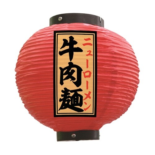 提灯 牛肉麺 八寸丸 赤 55149