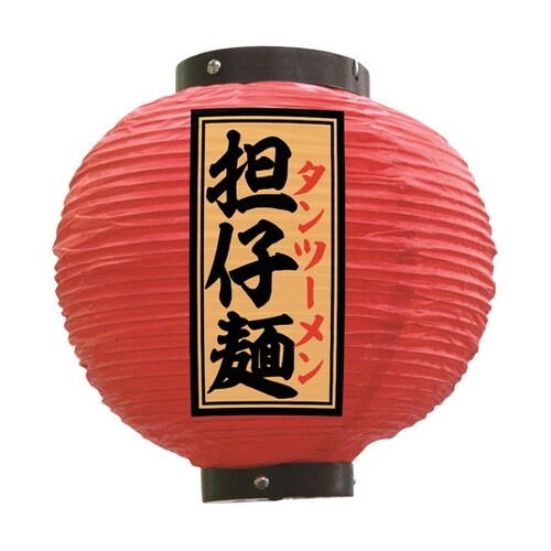 提灯 担仔麺 八寸丸 赤 55150