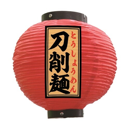 提灯 刀削麺 八寸丸 赤 55151