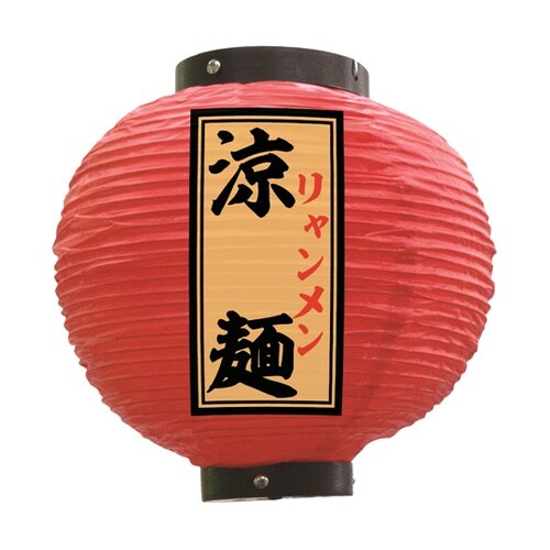 提灯 涼麺 八寸丸 赤 55152