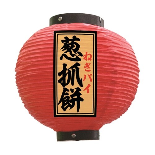 提灯 葱抓餅 八寸丸 赤 55155