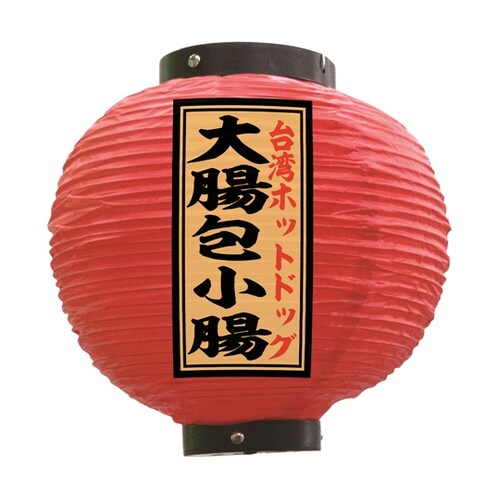 提灯 大腸包小腸 八寸丸 赤 55161