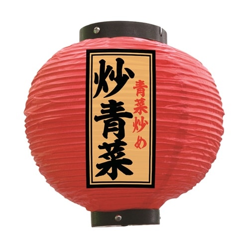 提灯 炒青菜 八寸丸 赤 55162