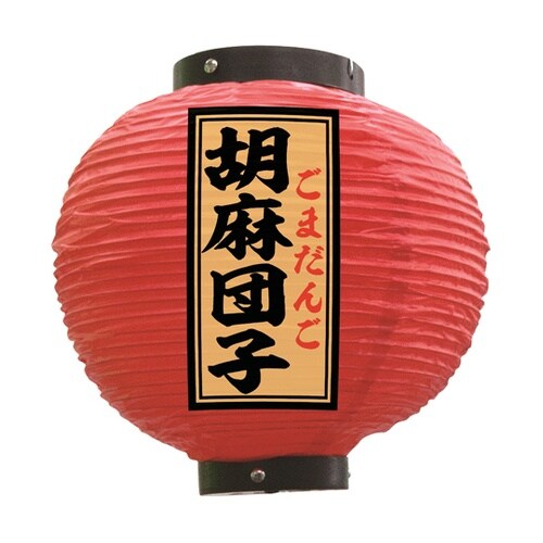 提灯 胡麻団子 八寸丸 赤 55164