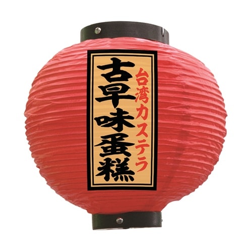 提灯 古早味蛋? 八寸丸 赤 55165