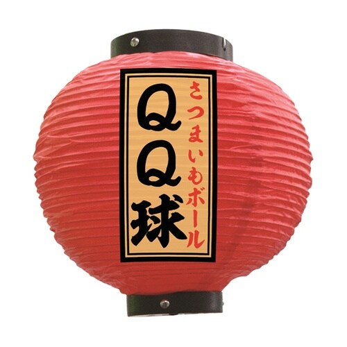 提灯 QQ球 八寸丸 赤 55166